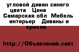 угловой диван синего цвета › Цена ­ 5 000 - Самарская обл. Мебель, интерьер » Диваны и кресла   